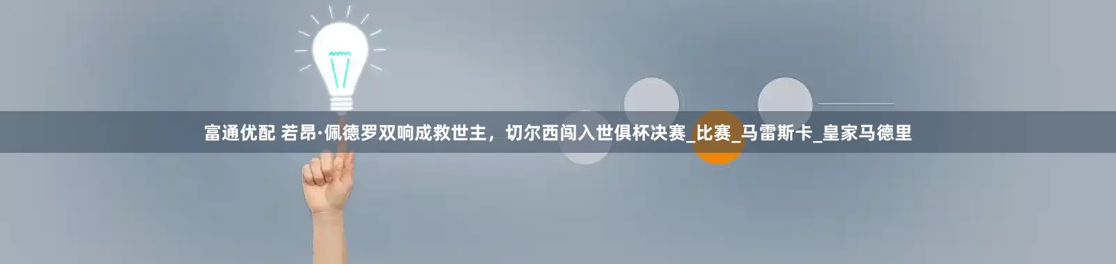 富通优配 若昂·佩德罗双响成救世主，切尔西闯入世俱杯决赛_比赛_马雷斯卡_皇家马德里