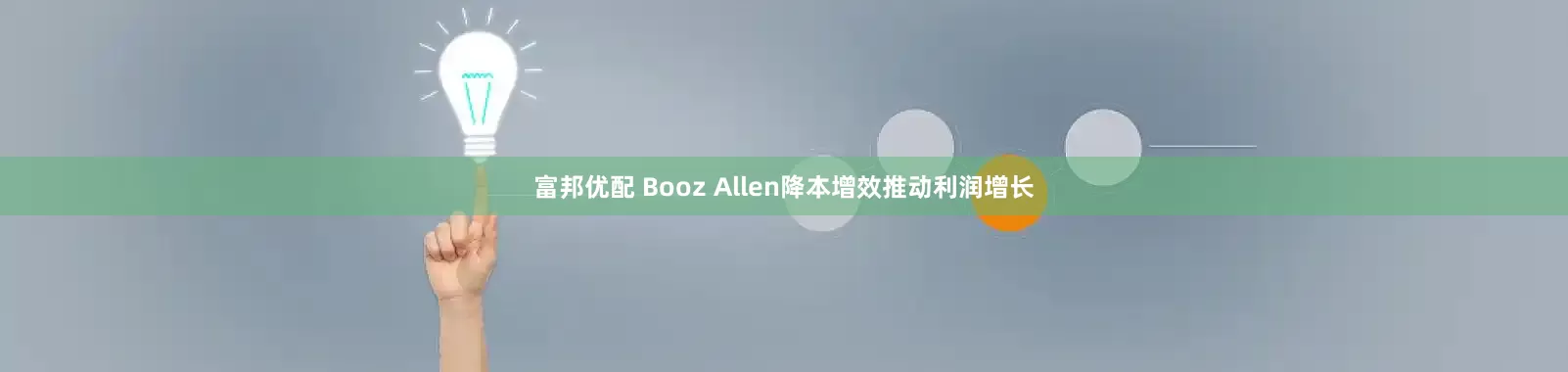 富邦优配 Booz Allen降本增效推动利润增长