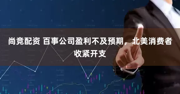 尚竞配资 百事公司盈利不及预期，北美消费者收紧开支